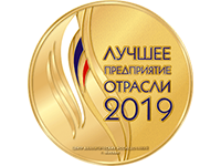 Лучшее предприятие отрасли 2019